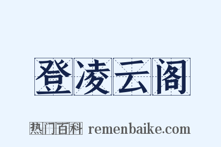 登凌云阁是什么意思的图片